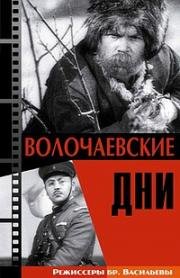 Волочаевские дни (1937)