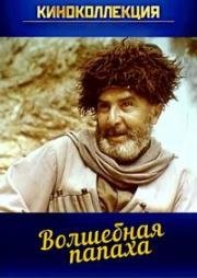 Волшебная папаха (1990)