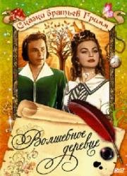 Волшебное деревце (Поющее и звенящее деревце) (1957)