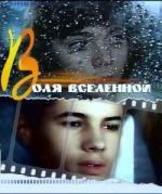 Воля Вселенной (1988)