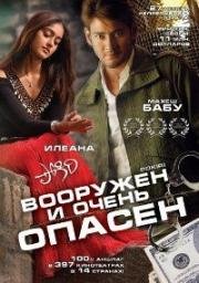 Вооружен и очень опасен (Жулик)