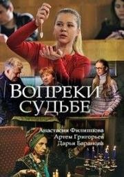 Вопреки судьбе (2018)