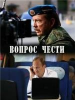 Вопрос чести