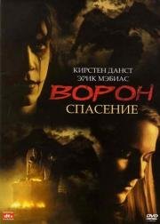 Ворон 3: Спасение (2000)