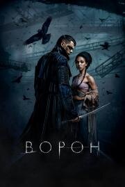 Ворон (2024)