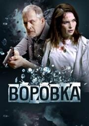 Воровка (2023)