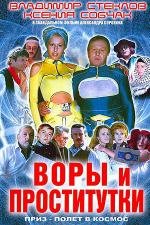 Воры и проститутки. Приз - полет в космос