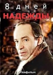 Восемь дней надежды (1984)