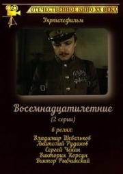 Восемнадцатилетние (1987)