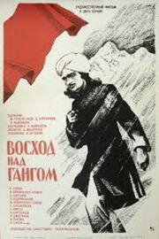 Восход над Гангом (Eastward, Beyond the Ganges) (1975)