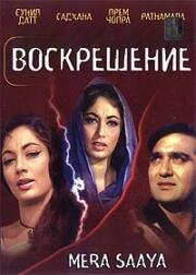 Воскрешение (1966)