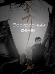 Воскресный денёк (Выходной) (1968)