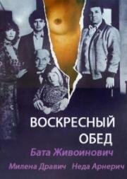 Воскресный обед (1982)