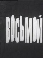 Восьмой (1969)