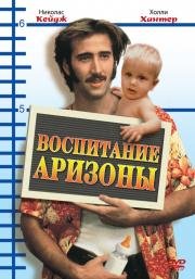 Воспитывая Аризону