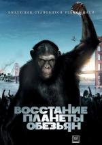 Восстание планеты обезьян (2011)