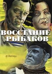 Восстание рыбаков (1934)