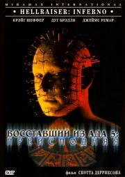 Восставший из ада 5: Преисподняя (2000)