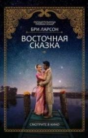 Восточная сказка (2017)