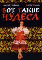 Вот такие чудеса (1982)