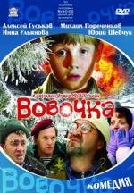 Вовочка (2002)