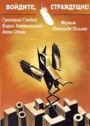 Войдите, страждущие! (1987)