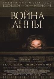 Война Анны (2018)