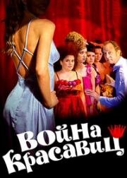 Война красавиц (2008)