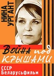 Война под крышами (1967)