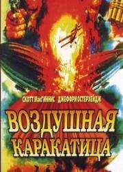 Воздушная каракатица (1986)