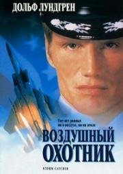 Воздушный охотник (1999)