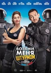 Возьми меня штурмом (2016)