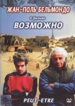 Возможно (1999)