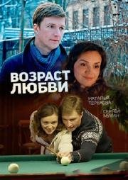 Возраст любви (2016)