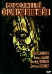 Возрожденный Франкенштейн (Франкенштейн: Возрожденное зло) (2005)