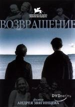 Возвращение (2003)