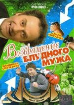 Возвращение блудного мужа (2007)