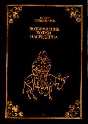 Возвращение Ходжи Насреддина (1989)