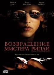 Возвращение мистера Рипли (2005)