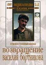 Возвращение Василия Бортникова (1953)