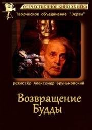 Возвращение Будды (1994)