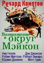 Возвращение в округ Мэйкон (1975)