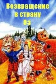 Возвращение в страну Оз (1985)