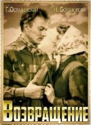 Возвращение (1960)