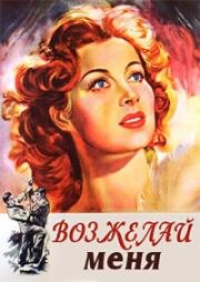 Возжелай меня (1947)