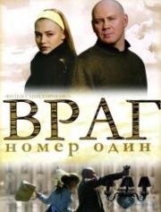 Враг номер один (2008)