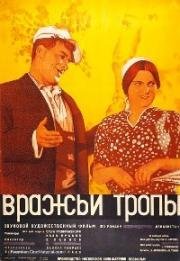 Вражьи тропы (1935)