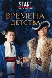 Времена детства (2018)