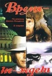 Время не ждет (1975)