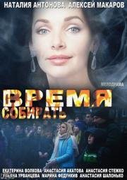 Время собирать (2014)